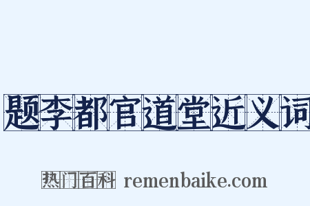题李都官道堂近义词是什么意思的图片